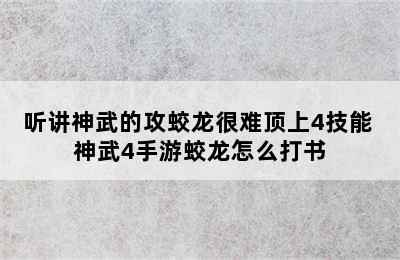 听讲神武的攻蛟龙很难顶上4技能 神武4手游蛟龙怎么打书